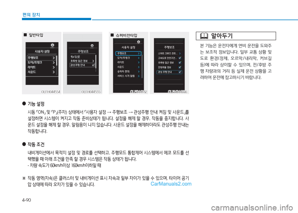 Hyundai Sonata Hybrid 2015  쏘나타 LF HEV/PHEV - 사용 설명서 (in Korean) 4-90
편의 장치
 
●
기능  설4