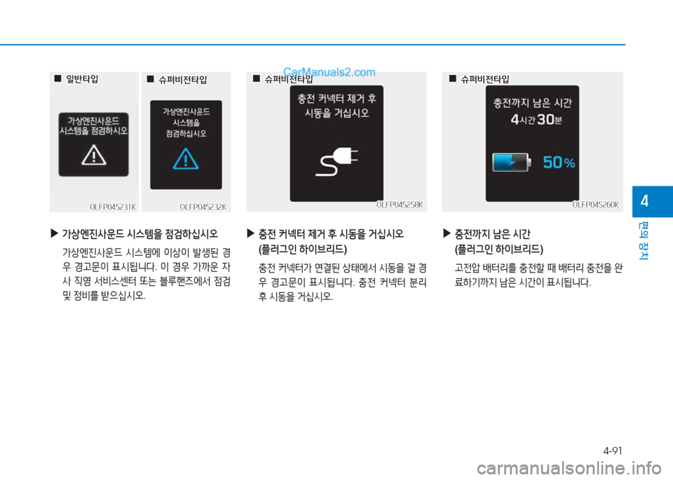 Hyundai Sonata Hybrid 2015  쏘나타 LF HEV/PHEV - 사용 설명서 (in Korean) 4-91
편의 장치
4
 
▶
