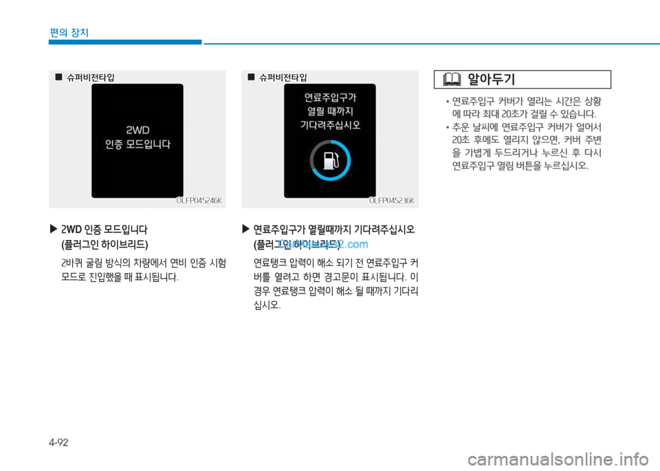 Hyundai Sonata Hybrid 2015  쏘나타 LF HEV/PHEV - 사용 설명서 (in Korean) 4-92
편의 장치
 
▶
속WD  인증 0드4
니다
( 플$t그인  하이브리드 )
 속(