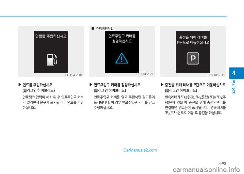 Hyundai Sonata Hybrid 2015  쏘나타 LF HEV/PHEV - 사용 설명서 (in Korean) 4-93
편의 장치
4
 
▶
연료주4
