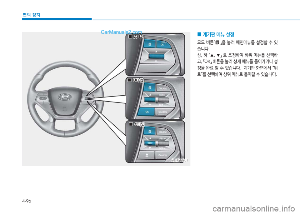 Hyundai Sonata Hybrid 2015  쏘나타 LF HEV/PHEV - 사용 설명서 (in Korean) 4-96
편의 장치
OLF044201OLF044201
 
 0
0A=H4
A =H4
 
 0
0B=H4
B =H4
 
 0
0C=H4
C =H4
 
0 계기판
 메뉴  설4
