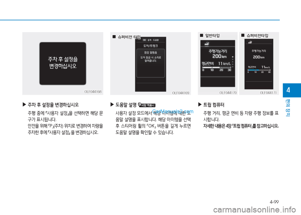 Hyundai Sonata Hybrid 2015  쏘나타 LF HEV/PHEV - 사용 설명서 (in Korean) 4-99
편의 장치
4
 
▶
주8