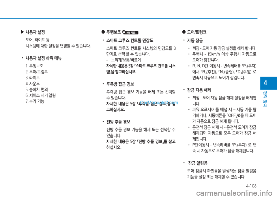 Hyundai Sonata Hybrid 2015  쏘나타 LF HEV/PHEV - 사용 설명서 (in Korean) 4-103
편의 장치
4
 
▶
사용4  설4
