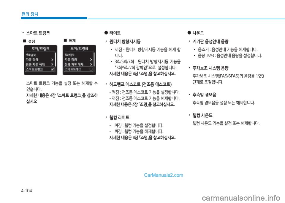 Hyundai Sonata Hybrid 2015  쏘나타 LF HEV/PHEV - 사용 설명서 (in Korean) 4-104
편의 장치
 
•
스&P?@  ?@렁크
 
스&P?@  ?@$
