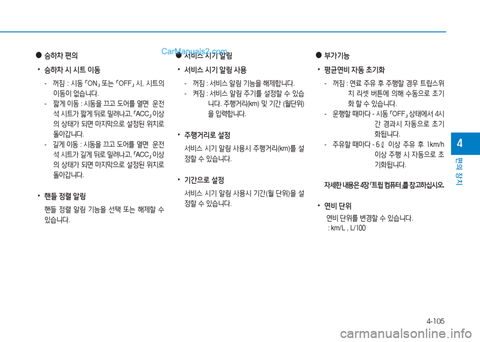 Hyundai Sonata Hybrid 2015  쏘나타 LF HEV/PHEV - 사용 설명서 (in Korean) 4-105
편의 장치
4
 
●
승하8