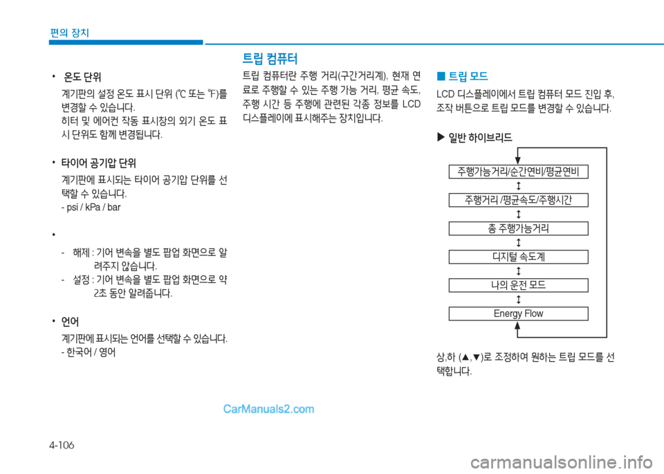 Hyundai Sonata Hybrid 2015  쏘나타 LF HEV/PHEV - 사용 설명서 (in Korean) 4-106
편의 장치
 
•
 온 L  단위
  계기판의  설4