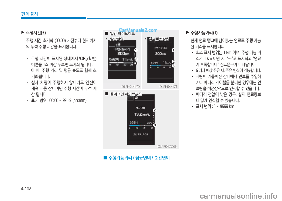 Hyundai Sonata Hybrid 2015  쏘나타 LF HEV/PHEV - 사용 설명서 (in Korean) 4-108
편의 장치
 
▶
주B/d간 (3 )
  주B  /d간  9