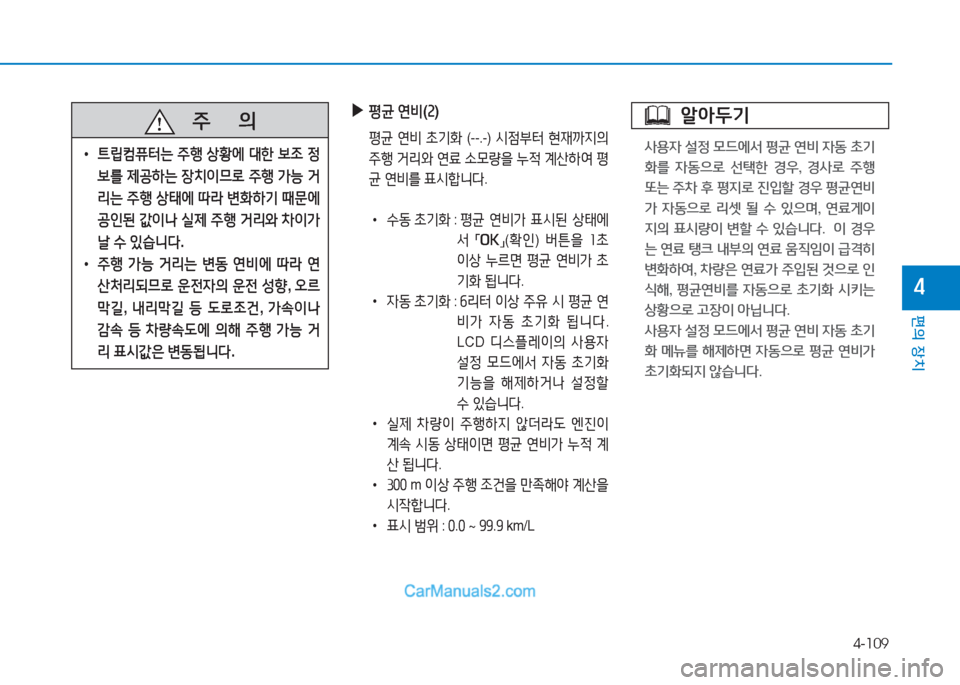 Hyundai Sonata Hybrid 2015  쏘나타 LF HEV/PHEV - 사용 설명서 (in Korean) 4-109
편의 장치
4
   주
        의
 
• ?@&E;|퓨=