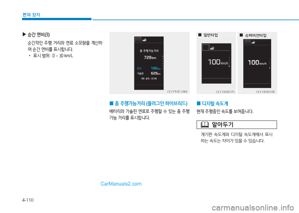 Hyundai Sonata Hybrid 2015  쏘나타 LF HEV/PHEV - 사용 설명서 (in Korean) 4-110
편의 장치
 
0 디6H털
 . L계
현재  주B중인  . L를  )|2t5