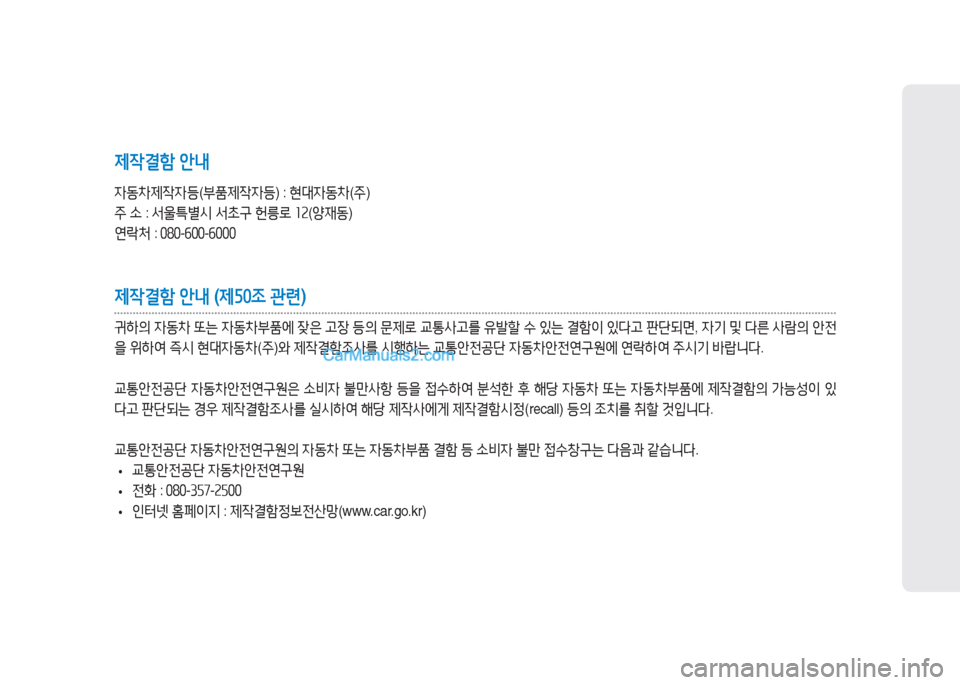 Hyundai Sonata Hybrid 2015  쏘나타 LF HEV/PHEV - 사용 설명서 (in Korean) 제작결함 안내
4동8