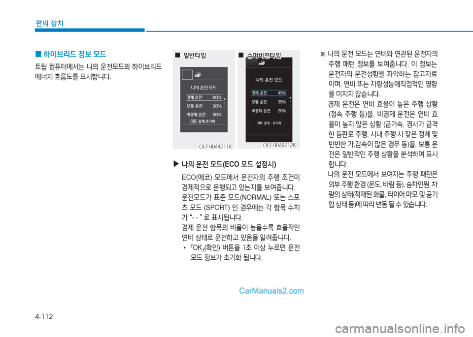 Hyundai Sonata Hybrid 2015  쏘나타 LF HEV/PHEV - 사용 설명서 (in Korean) 4-112
편의 장치
 
0 하이브리드
 4