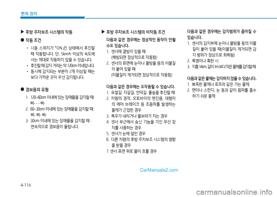 Hyundai Sonata Hybrid 2015  쏘나타 LF HEV/PHEV - 사용 설명서 (in Korean) 4-116
편의 장치
 
▶
후방  주8