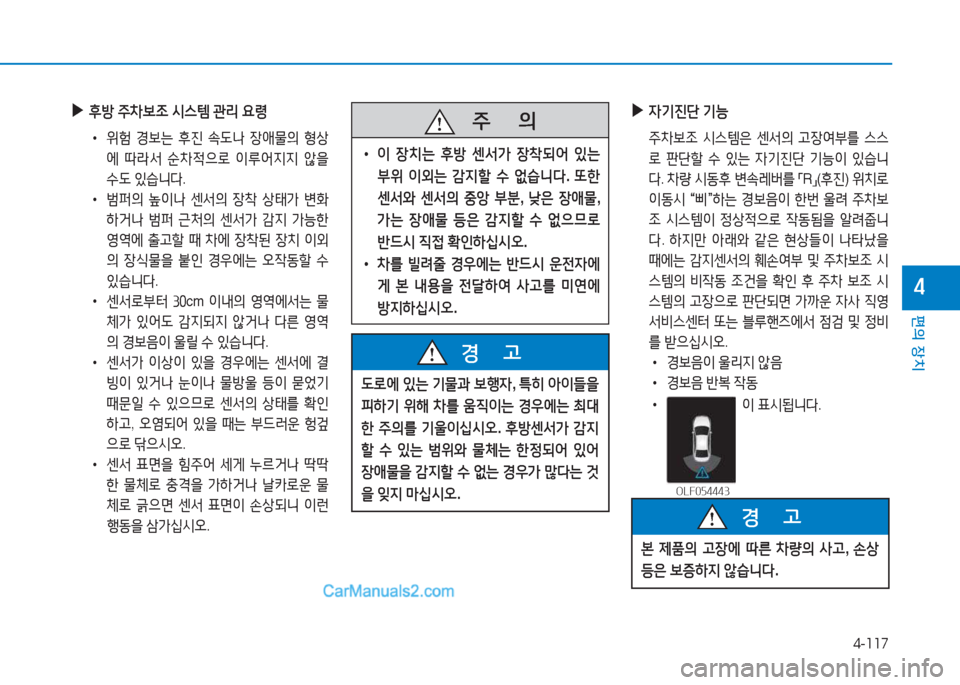 Hyundai Sonata Hybrid 2015  쏘나타 LF HEV/PHEV - 사용 설명서 (in Korean) 4-117
편의 장치
4
 
▶
후방  주8