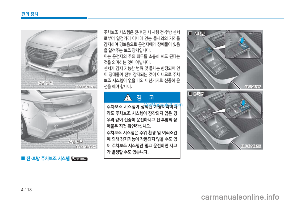 Hyundai Sonata Hybrid 2015  쏘나타 LF HEV/PHEV - 사용 설명서 (in Korean) 4-118
편의 장치
OLFH044063KOLFH044063K
주8