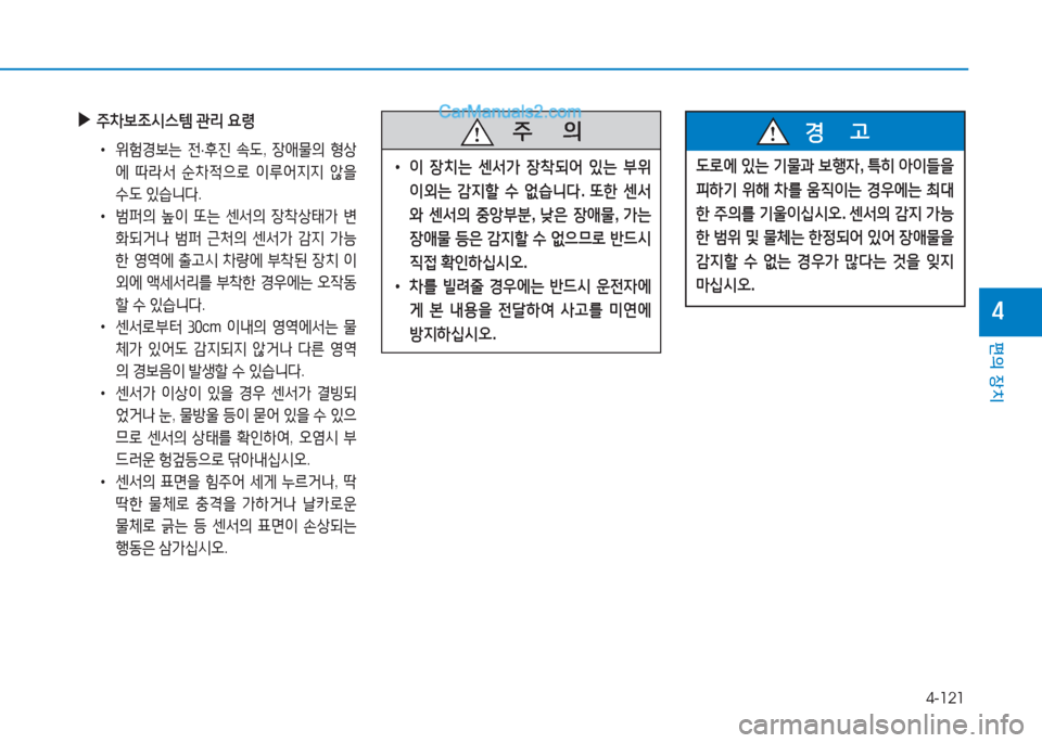 Hyundai Sonata Hybrid 2015  쏘나타 LF HEV/PHEV - 사용 설명서 (in Korean) 4-121
편의 장치
4
 
▶
주8