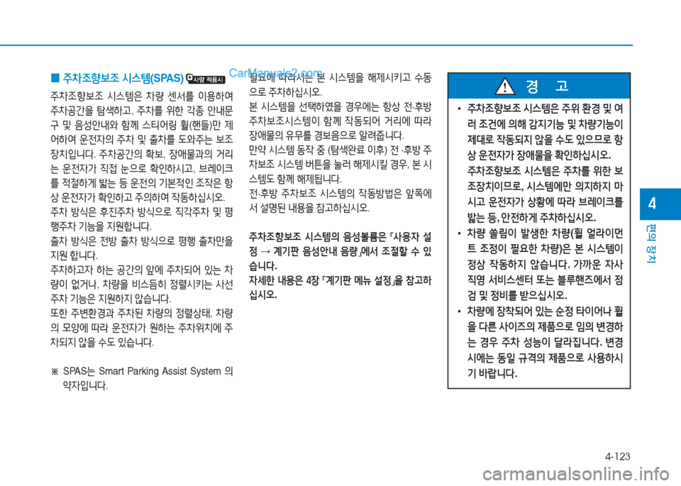 Hyundai Sonata Hybrid 2015  쏘나타 LF HEV/PHEV - 사용 설명서 (in Korean) 4-123
편의 장치
4
 
0 주8