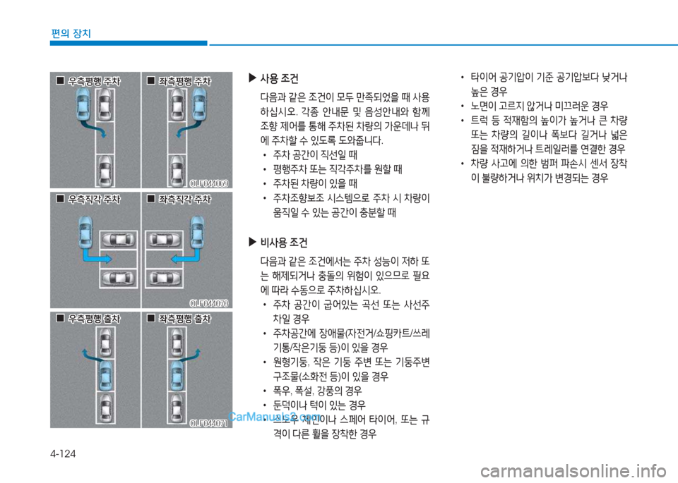 Hyundai Sonata Hybrid 2015  쏘나타 LF HEV/PHEV - 사용 설명서 (in Korean) 4-124
편의 장치
 
▶
사용  4