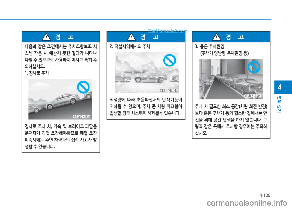 Hyundai Sonata Hybrid 2015  쏘나타 LF HEV/PHEV - 사용 설명서 (in Korean) 4-125
편의 장치
4
다음과 같은  4