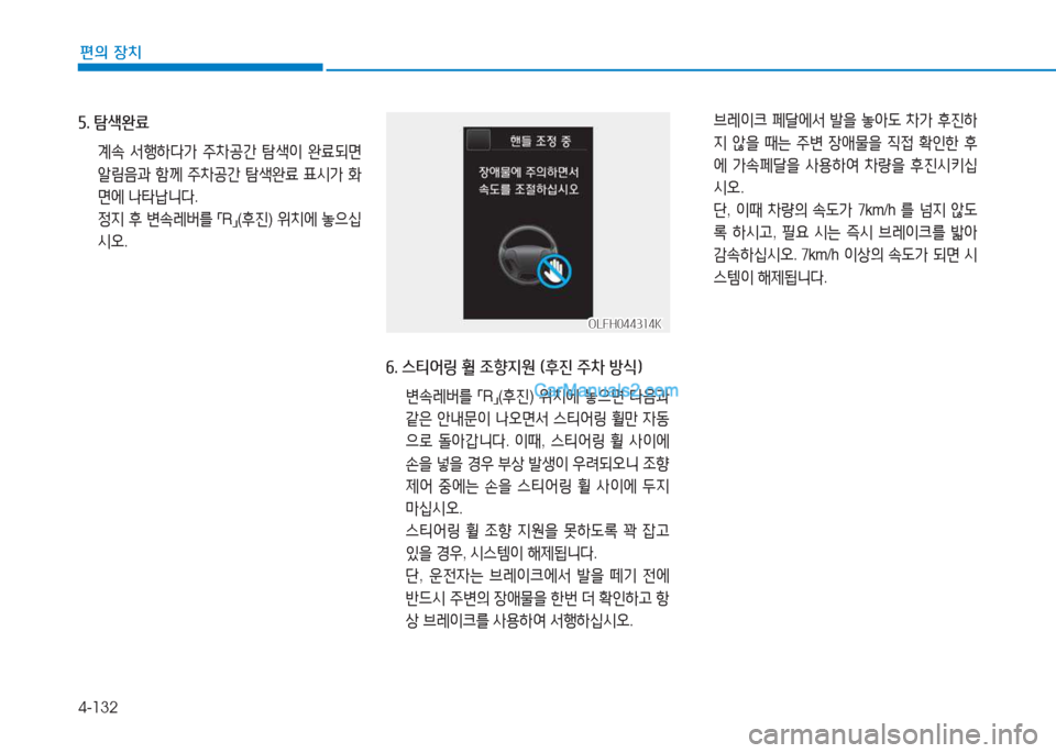 Hyundai Sonata Hybrid 2015  쏘나타 LF HEV/PHEV - 사용 설명서 (in Korean) 4-132
편의 장치
자. 탐-Q완료
 계.  -