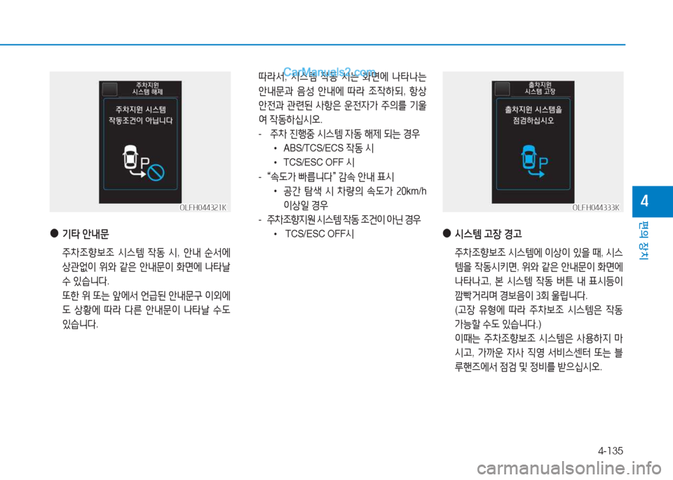 Hyundai Sonata Hybrid 2015  쏘나타 LF HEV/PHEV - 사용 설명서 (in Korean) 4-135
편의 장치
4OLFH044321KOLFH044321K
 !