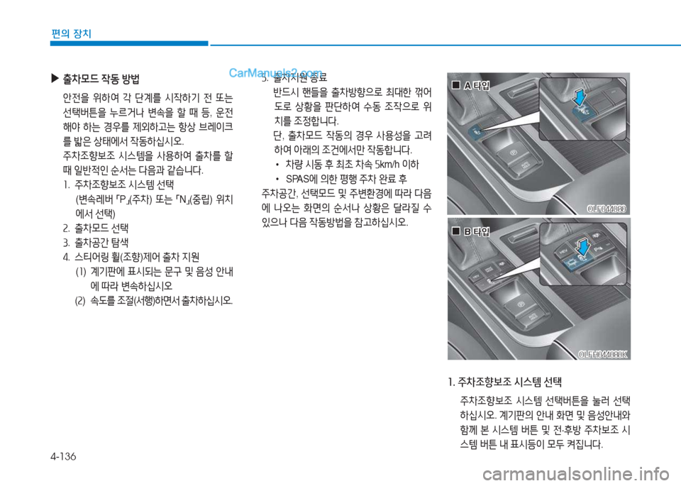 Hyundai Sonata Hybrid 2015  쏘나타 LF HEV/PHEV - 사용 설명서 (in Korean) 4-136
편의 장치
 
▶
출8