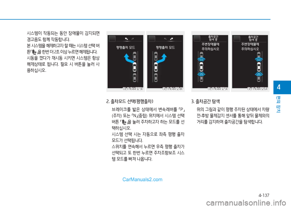 Hyundai Sonata Hybrid 2015  쏘나타 LF HEV/PHEV - 사용 설명서 (in Korean) 4-137
편의 장치
4
 /d스템이  4동되는  동안  4-1