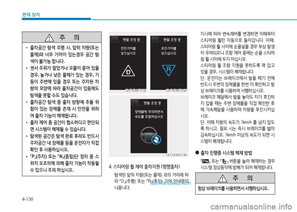 Hyundai Sonata Hybrid 2015  쏘나타 LF HEV/PHEV - 사용 설명서 (in Korean) 4-138
편의 장치
   주
        의
 
• 출8