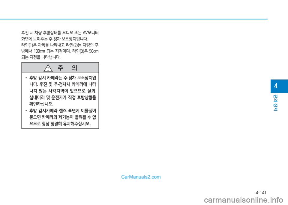 Hyundai Sonata Hybrid 2015  쏘나타 LF HEV/PHEV - 사용 설명서 (in Korean) 4-141
편의 장치
4
후진 /d  8