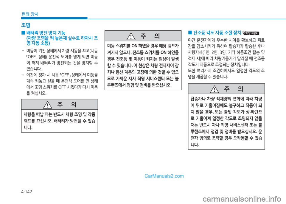Hyundai Sonata Hybrid 2015  쏘나타 LF HEV/PHEV - 사용 설명서 (in Korean) 4-142
편의 장치
   주
        의
미등 스위치를  ON 하2