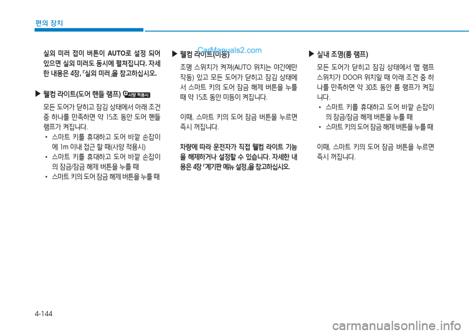 Hyundai Sonata Hybrid 2015  쏘나타 LF HEV/PHEV - 사용 설명서 (in Korean) 4-144
편의 장치
 실외  미$t  4