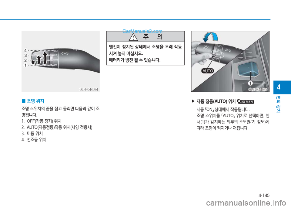 Hyundai Sonata Hybrid 2015  쏘나타 LF HEV/PHEV - 사용 설명서 (in Korean) 4-145
편의 장치
4
 
0  
4