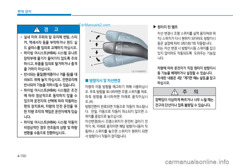 Hyundai Sonata Hybrid 2015  쏘나타 LF HEV/PHEV - 사용 설명서 (in Korean) 4-150
편의 장치
 
• 실내  미$t  주위의  앞  유리에  썬팅 , 스?x
커 , 1