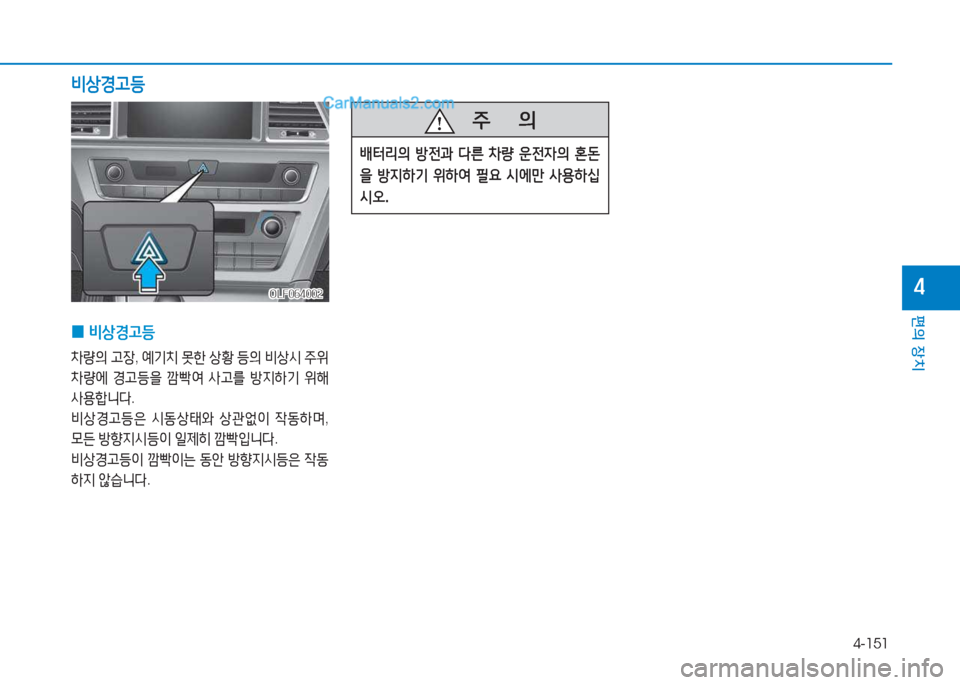 Hyundai Sonata Hybrid 2015  쏘나타 LF HEV/PHEV - 사용 설명서 (in Korean) 4-151
편의 장치
4
비상Eh등
 
0 비상Eh등
8