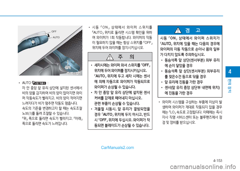 Hyundai Sonata Hybrid 2015  쏘나타 LF HEV/PHEV - 사용 설명서 (in Korean) 4-153
편의 장치
4OLF044094OLF044094
센-