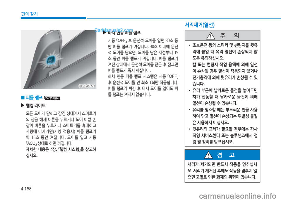 Hyundai Sonata Hybrid 2015  쏘나타 LF HEV/PHEV - 사용 설명서 (in Korean) 4-158
편의 장치
OLF044259OLF044259
 
0 퍼들
 $0프   
 
▶
웰;|  $이?@
  0든   L2<