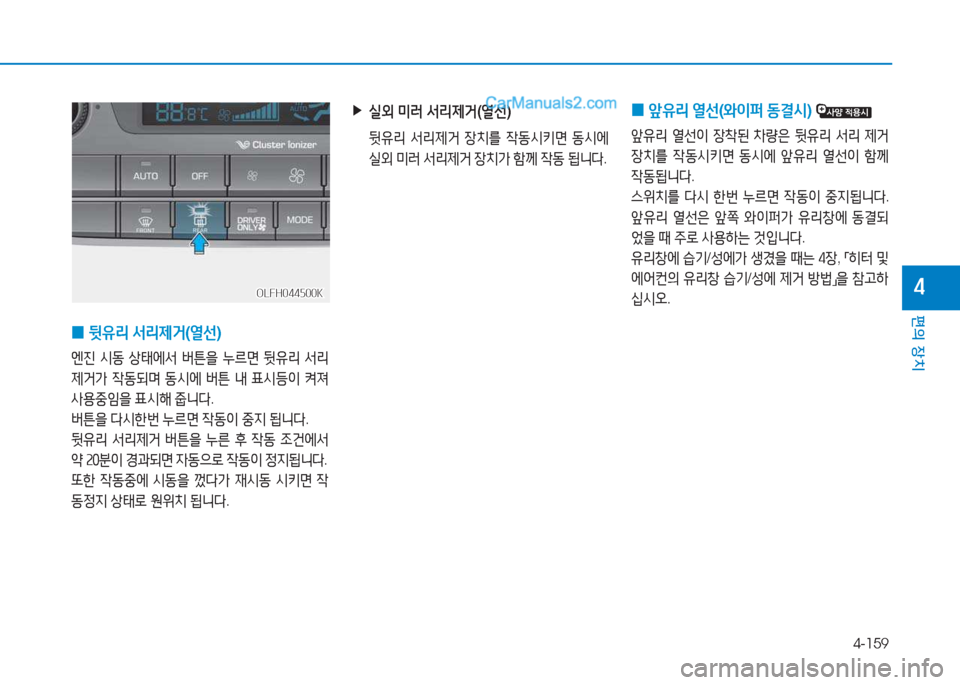 Hyundai Sonata Hybrid 2015  쏘나타 LF HEV/PHEV - 사용 설명서 (in Korean) 4-159
편의 장치
4
 
0  
앞유리  열선 (2