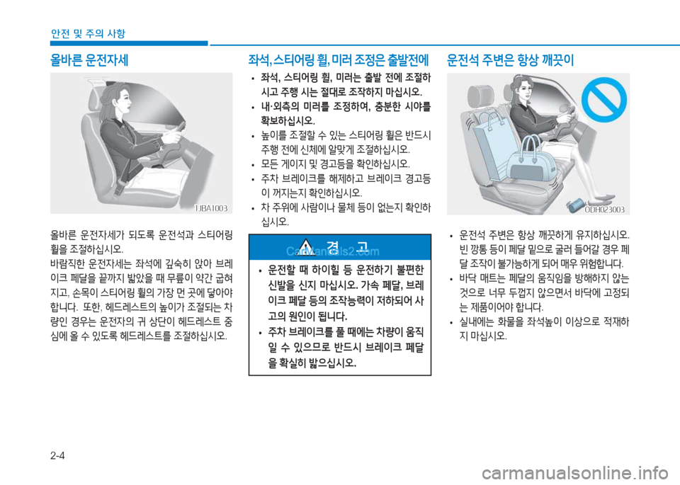 Hyundai Sonata Hybrid 2015  쏘나타 LF HEV/PHEV - 사용 설명서 (in Korean) 2-4
안전 및 주의 사항
올바른 운전4세
1JBA10031JBA1003
올(