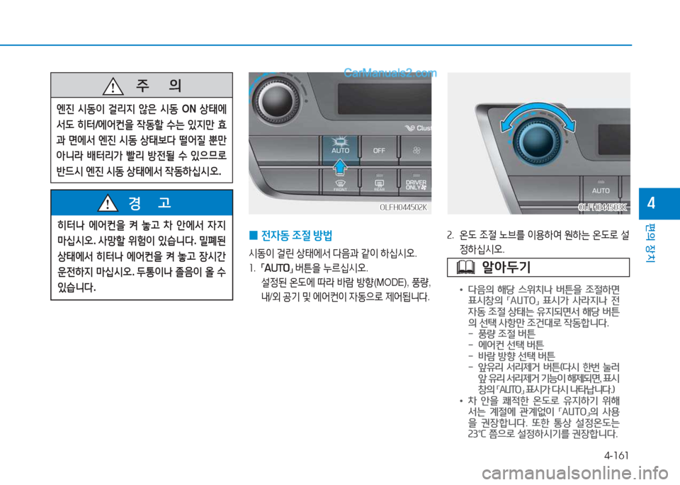 Hyundai Sonata Hybrid 2015  쏘나타 LF HEV/PHEV - 사용 설명서 (in Korean) 4-161
편의 장치
4
 
0 전4동
 4