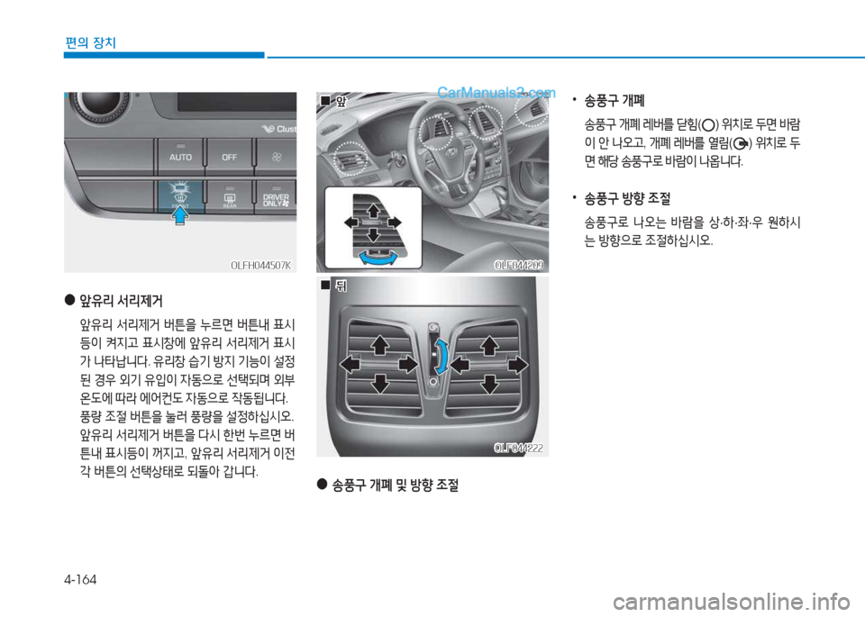 Hyundai Sonata Hybrid 2015  쏘나타 LF HEV/PHEV - 사용 설명서 (in Korean) 4-164
편의 장치
OLF044209OLF044209
OLF044222
OLF044222
OLFH044507K
OLFH044507K
 
●
앞유리  -