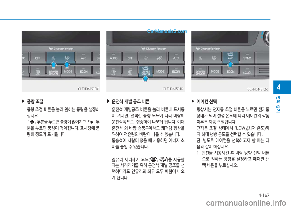 Hyundai Sonata Hybrid 2015  쏘나타 LF HEV/PHEV - 사용 설명서 (in Korean) 4-167
편의 장치
4
 
▶
에2<컨  선=e
  평상/d는  전4동  4