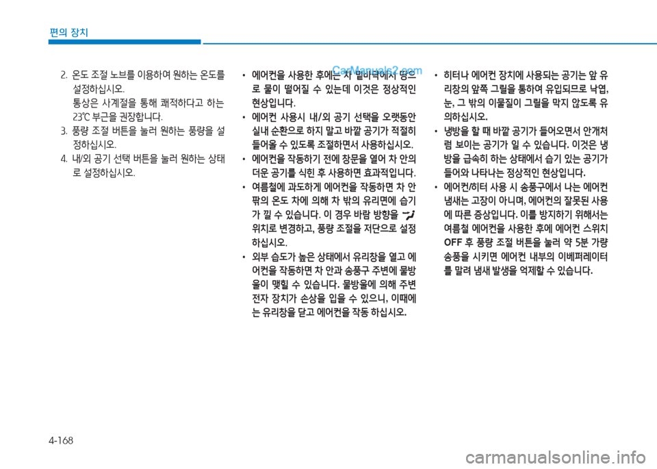 Hyundai Sonata Hybrid 2015  쏘나타 LF HEV/PHEV - 사용 설명서 (in Korean) 4-168
편의 장치
속.   온 L  4