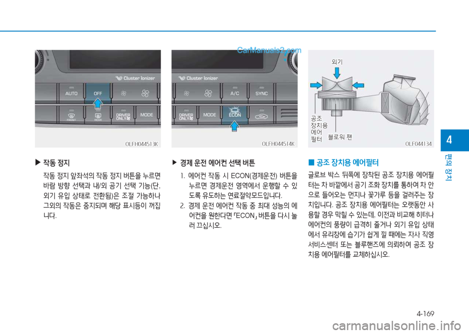 Hyundai Sonata Hybrid 2015  쏘나타 LF HEV/PHEV - 사용 설명서 (in Korean) 4-169
편의 장치
4OLFH044513KOLFH044513K
 
▶
4동  4