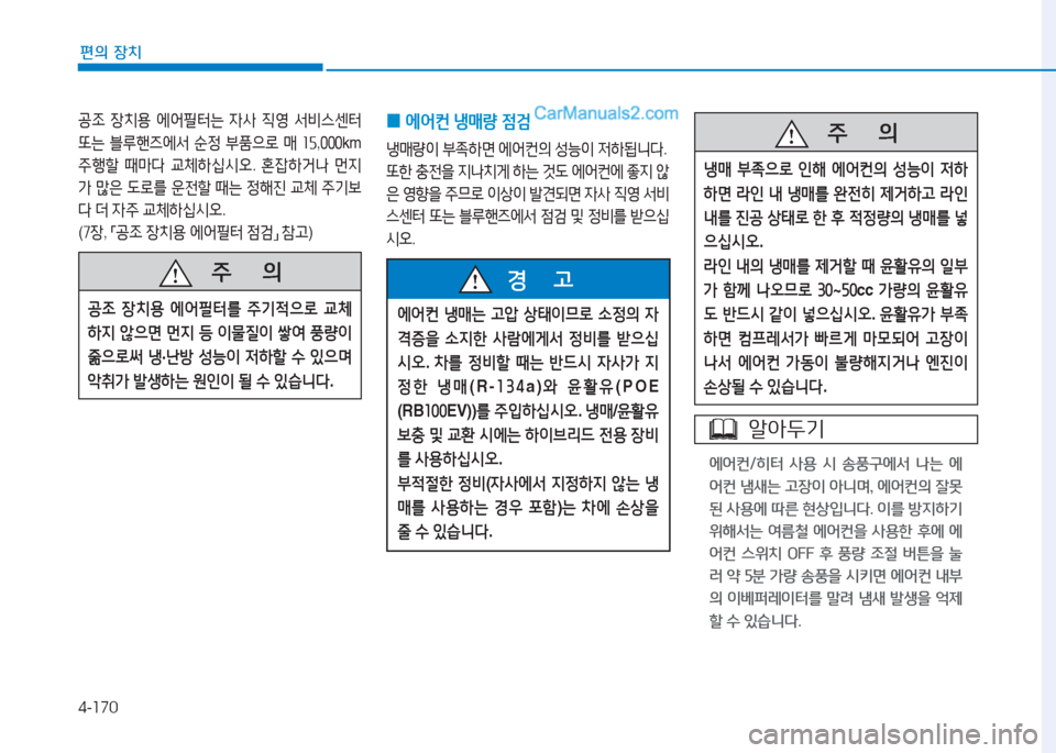 Hyundai Sonata Hybrid 2015  쏘나타 LF HEV/PHEV - 사용 설명서 (in Korean) 4-170
편의 장치
 
0 에2<컨
 냉매량  4