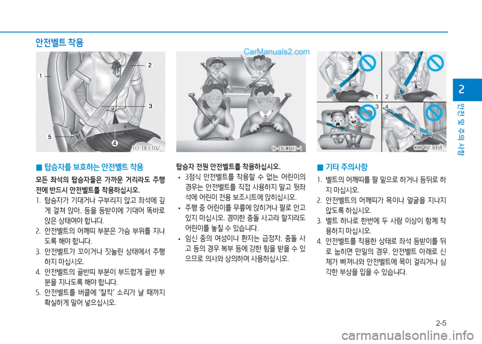 Hyundai Sonata Hybrid 2015  쏘나타 LF HEV/PHEV - 사용 설명서 (in Korean) 2-5
안전 및 주의 사항
속
 
0  
탑승4를  )|호하는  1