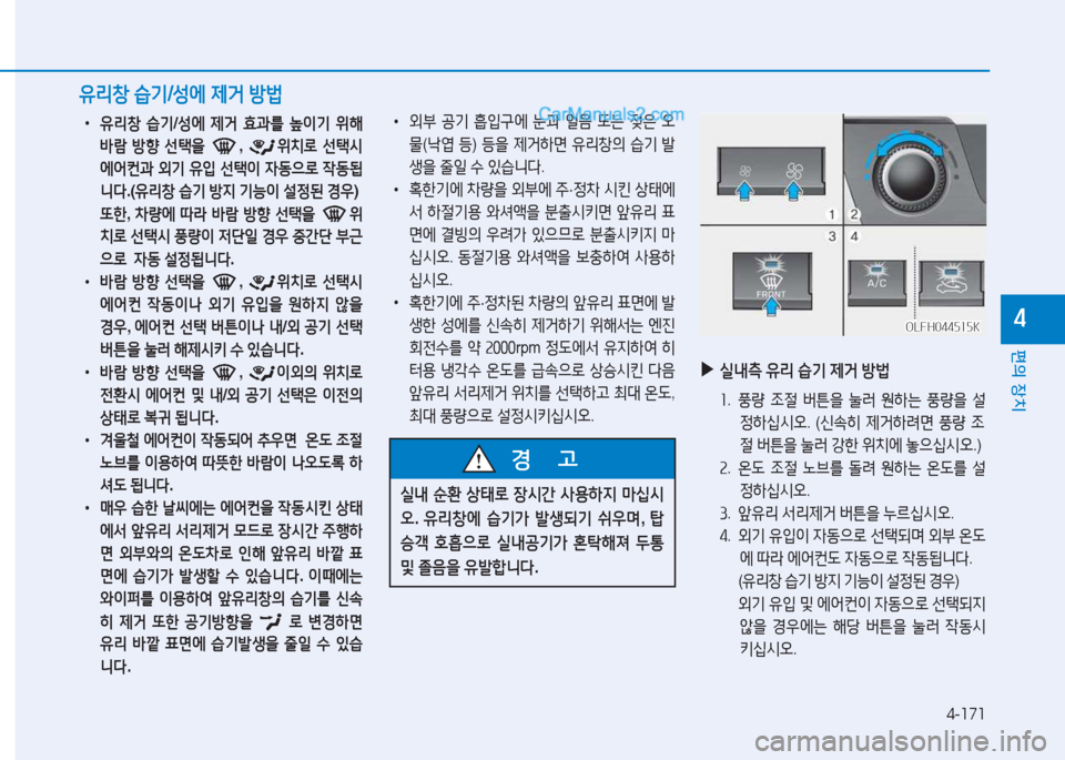 Hyundai Sonata Hybrid 2015  쏘나타 LF HEV/PHEV - 사용 설명서 (in Korean) 4-171
편의 장치
4
 
•
유리창  습기 /성에  제거  효과를  이기  위해  
(
