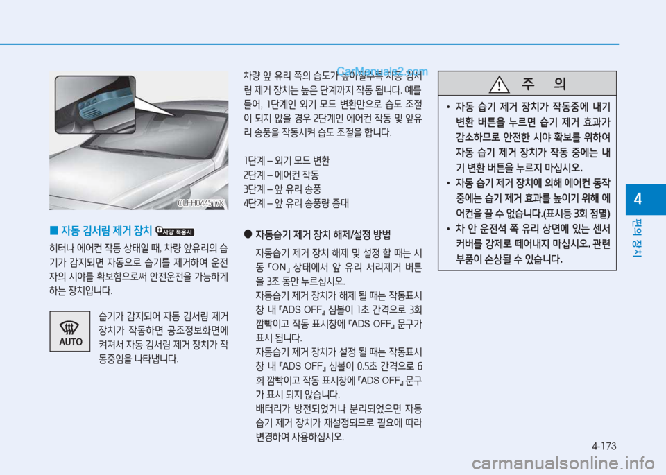 Hyundai Sonata Hybrid 2015  쏘나타 LF HEV/PHEV - 사용 설명서 (in Korean) 4-173
편의 장치
4
 
0 4동
 김-
