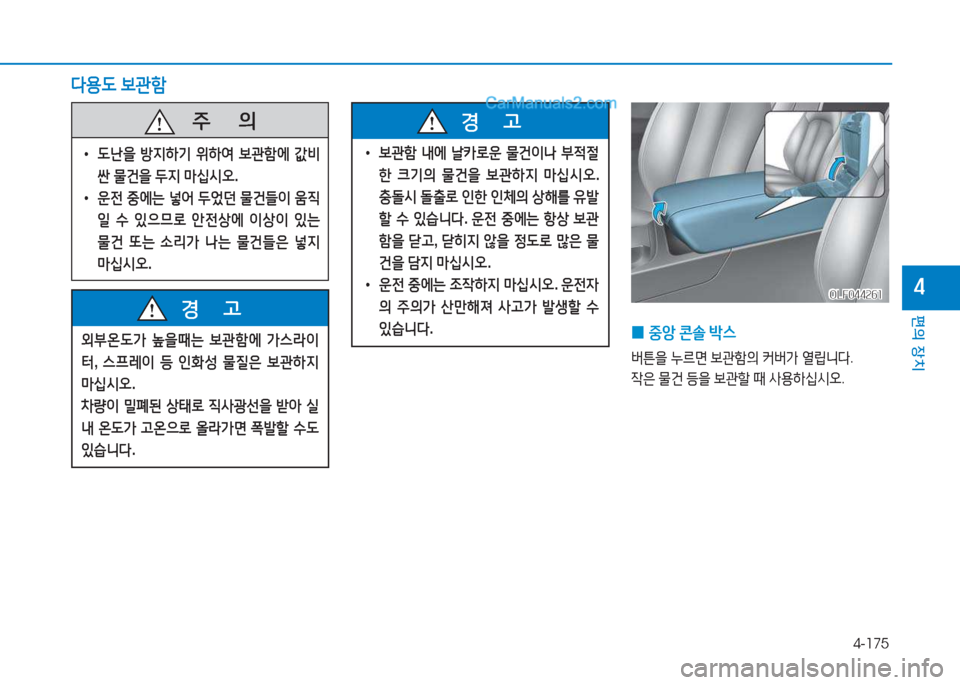 Hyundai Sonata Hybrid 2015  쏘나타 LF HEV/PHEV - 사용 설명서 (in Korean) 4-175
편의 장치
4OLF044261OLF044261
 
0 중1