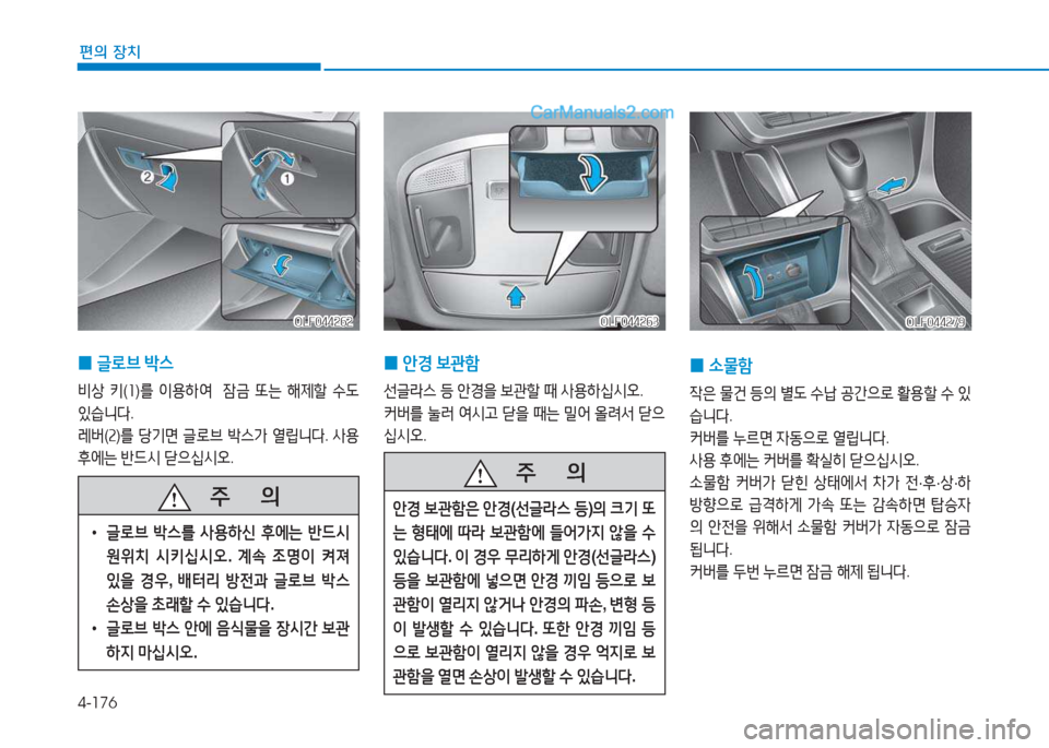Hyundai Sonata Hybrid 2015  쏘나타 LF HEV/PHEV - 사용 설명서 (in Korean) 4-176
편의 장치
 
0 