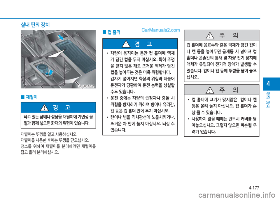 Hyundai Sonata Hybrid 2015  쏘나타 LF HEV/PHEV - 사용 설명서 (in Korean) 4-177
편의 장치
4
 
0 ;}
 홀더
 
• 8