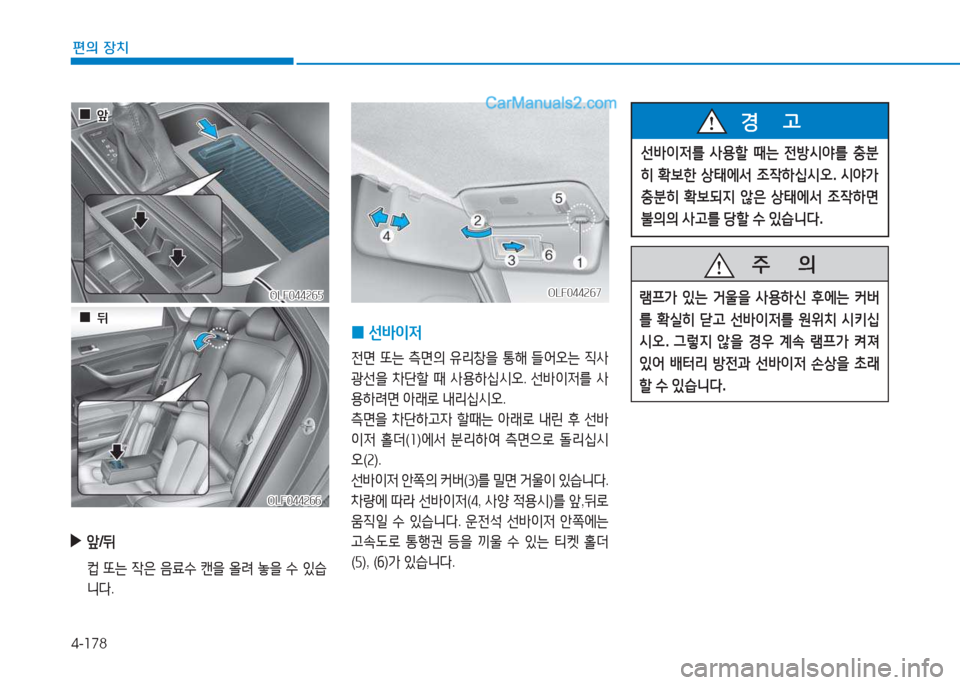 Hyundai Sonata Hybrid 2015  쏘나타 LF HEV/PHEV - 사용 설명서 (in Korean) 4-178
편의 장치
OLF044265OLF044265
 
▶
앞/뒤
  ;} 또는  4은  음료.